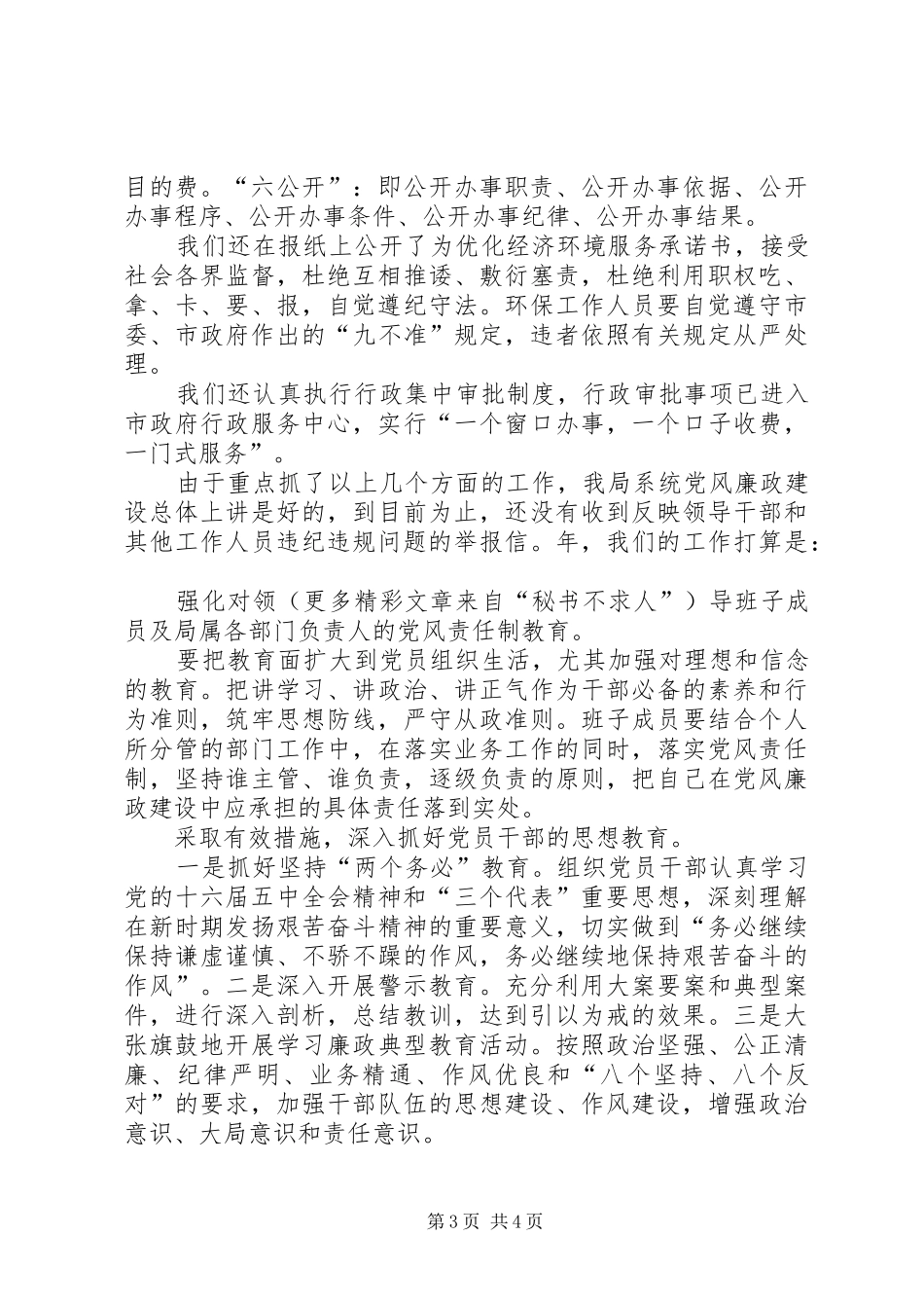 局党组落实党风廉政建设责任制工作总结_第3页