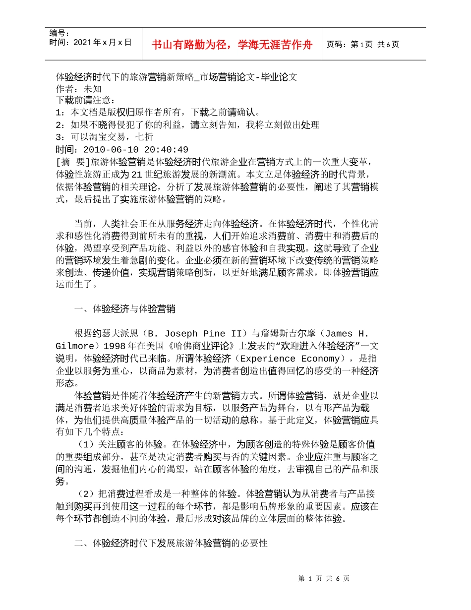 【精品文档-管理学】体验经济时代下的旅游营销新策略_市场营销_第1页