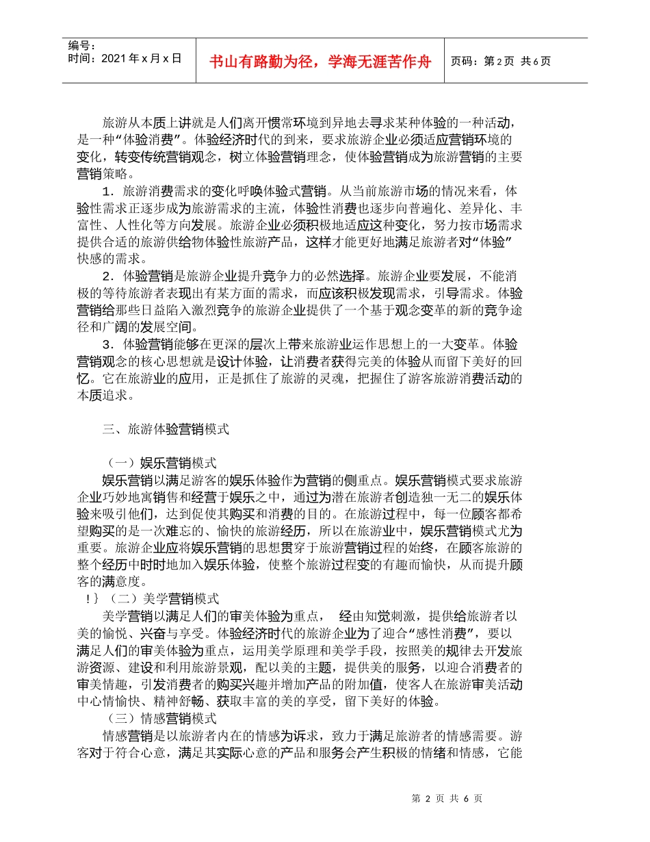 【精品文档-管理学】体验经济时代下的旅游营销新策略_市场营销_第2页