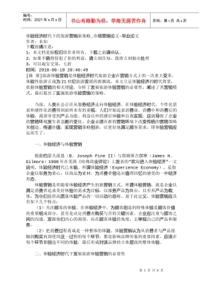 【精品文档-管理学】体验经济时代下的旅游营销新策略_市场营销