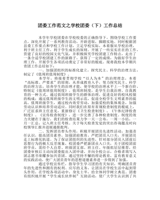 团委工作范文学校团委（下）工作总结 
