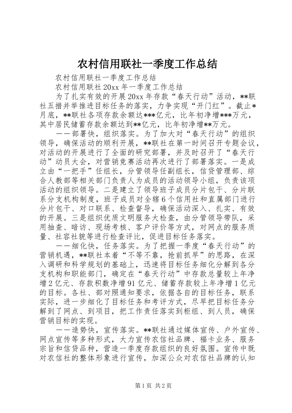 农村信用联社一季度工作总结_第1页