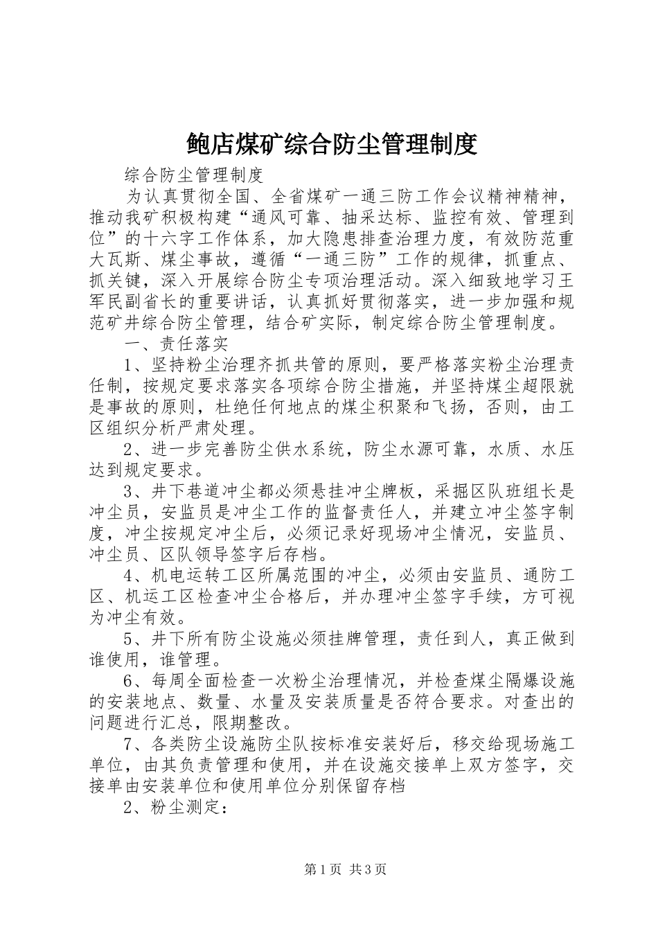 鲍店煤矿综合防尘管理规章制度细则_第1页