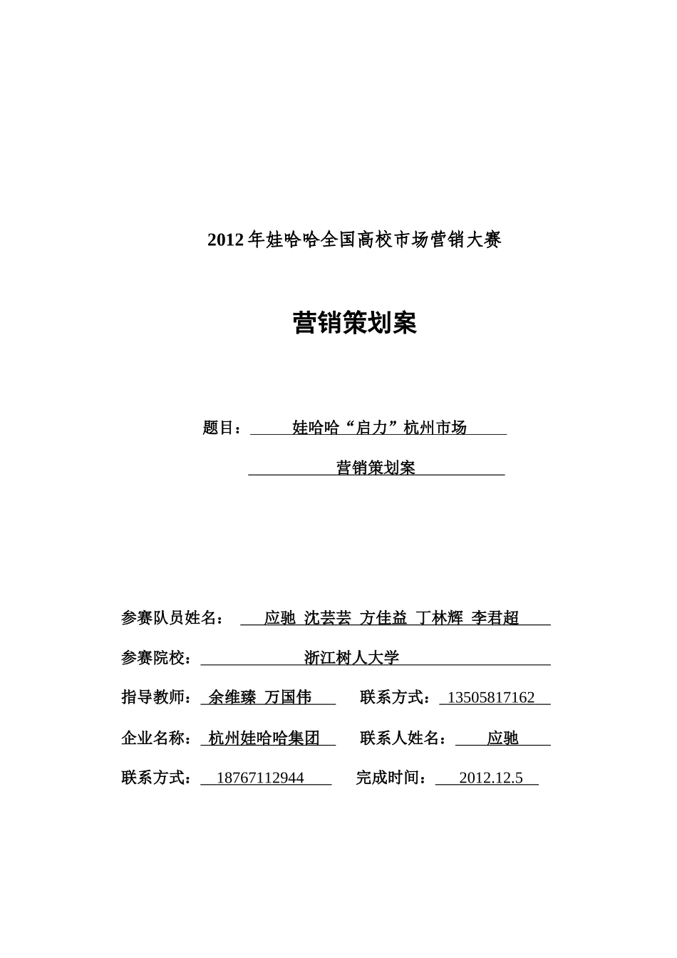娃哈哈启力杭州市场营销策划案_第1页
