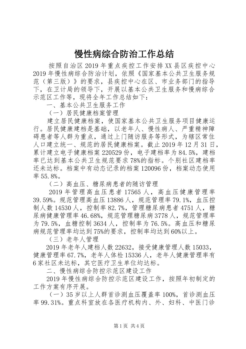 慢性病综合防治工作总结_第1页