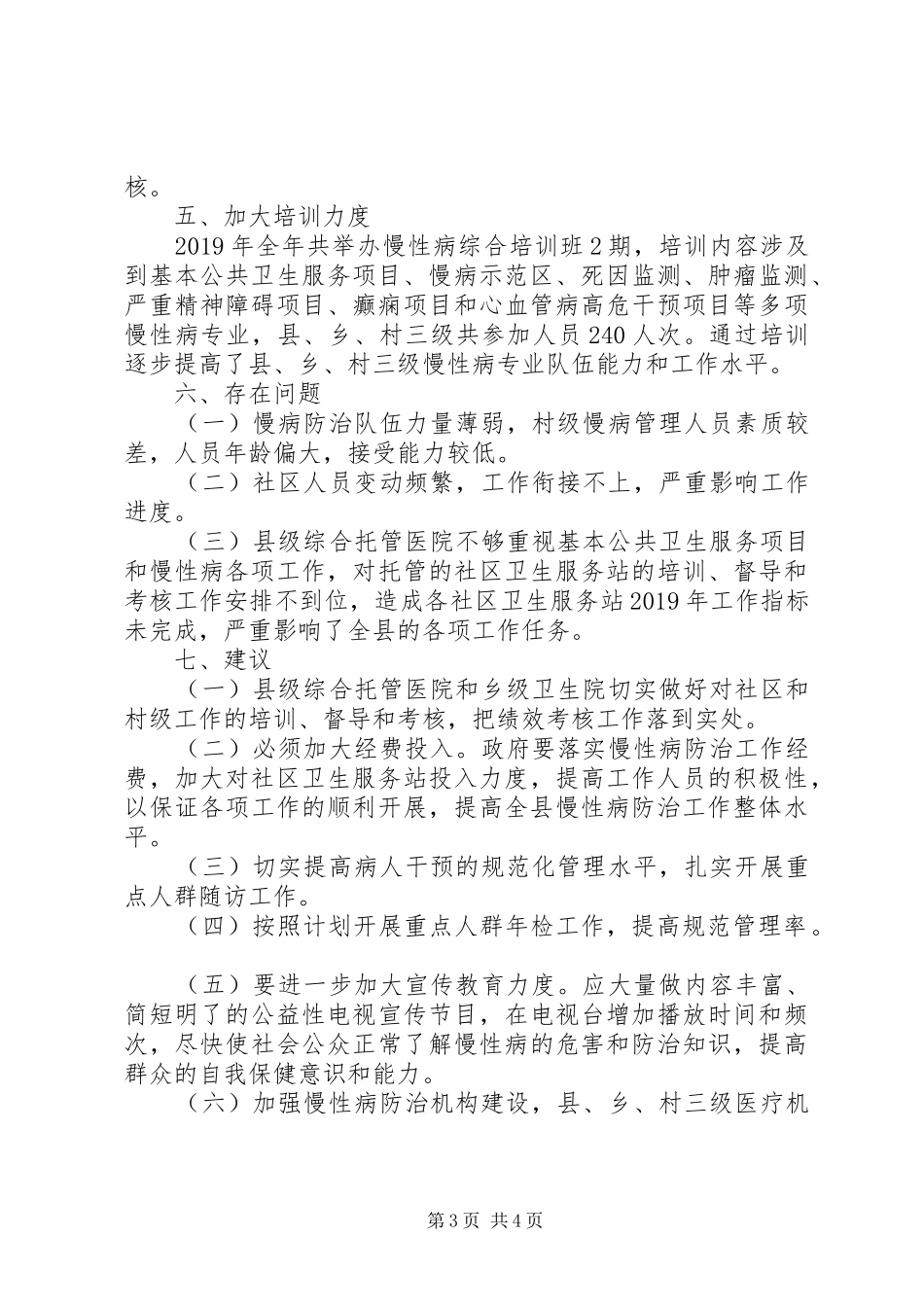 慢性病综合防治工作总结_第3页