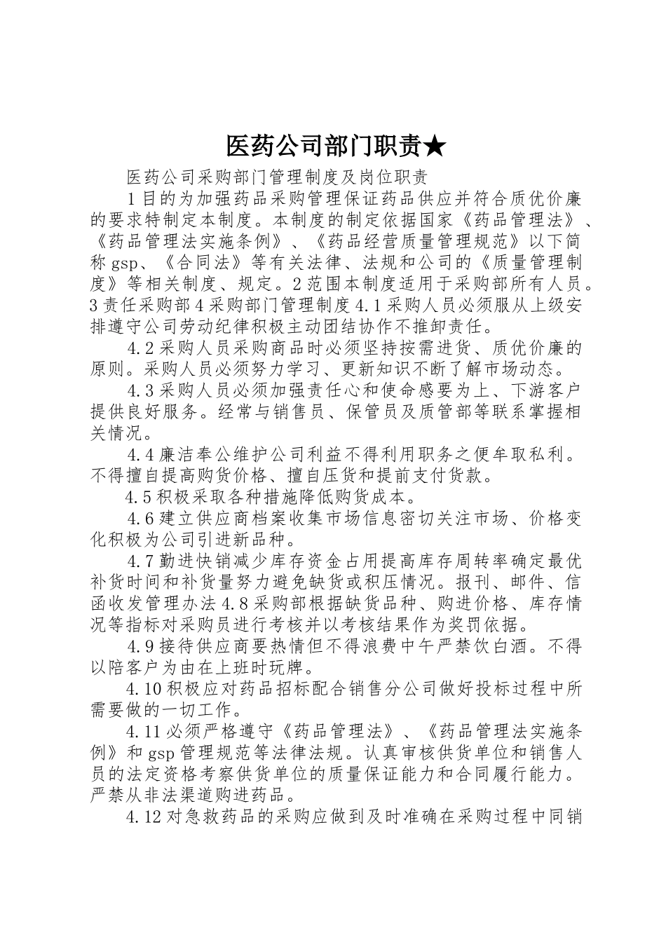 医药公司部门职责要求★ _第1页