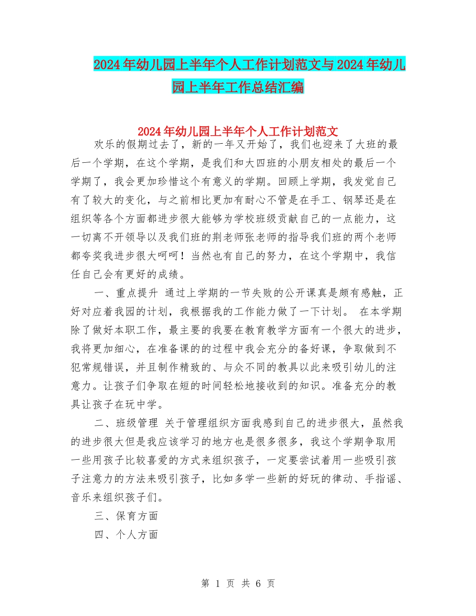 2017年幼儿园上半年个人工作计划范文与2017年幼儿园上半年工作总结汇编_第1页