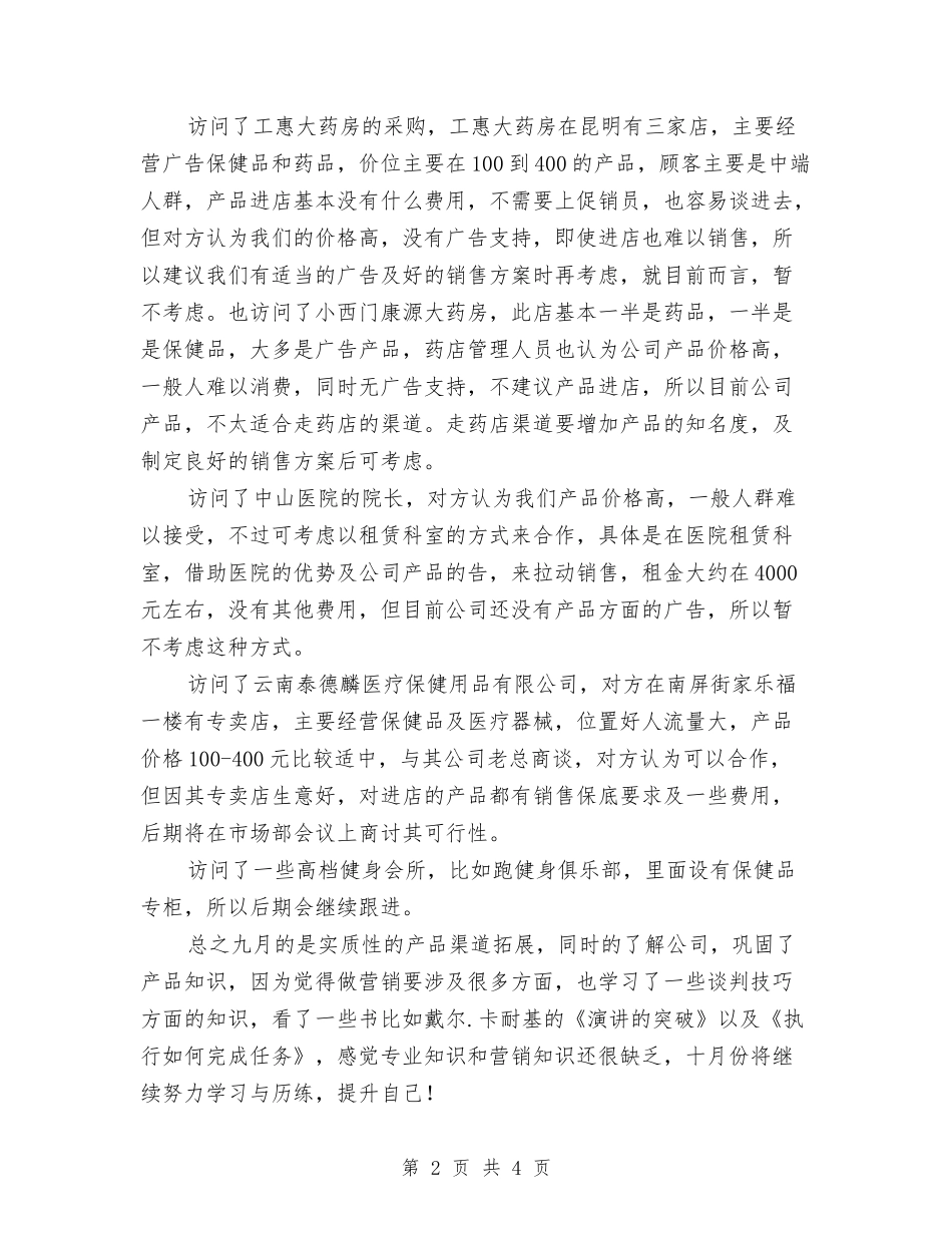 2024年保健品推销员工作总结与2024年保健品销售员个人总结汇编_第2页