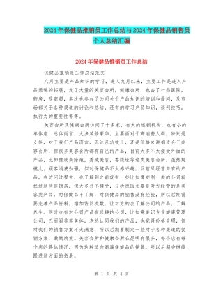 2024年保健品推销员工作总结与2024年保健品销售员个人总结汇编