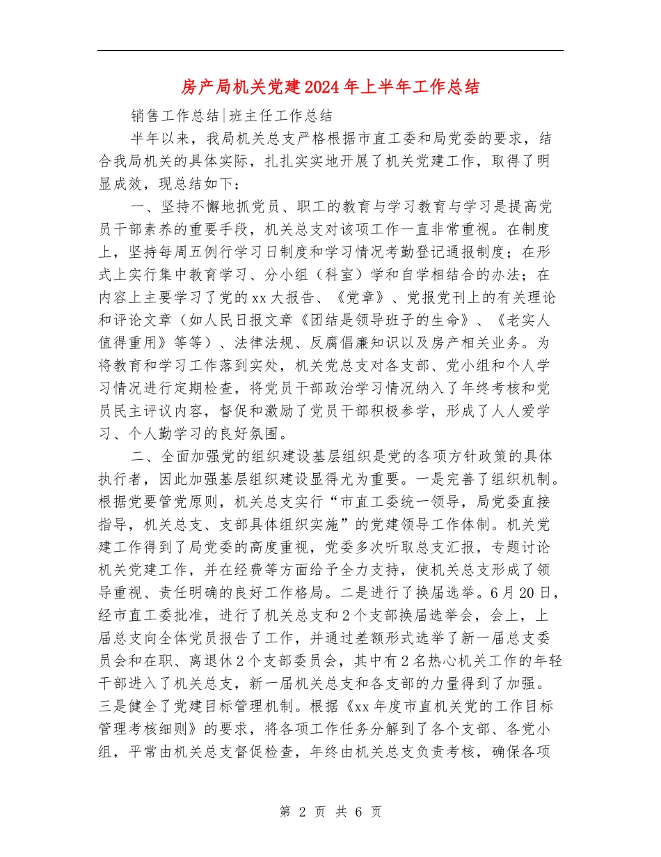 房产局机关党建2024年上半年工作总结_第2页