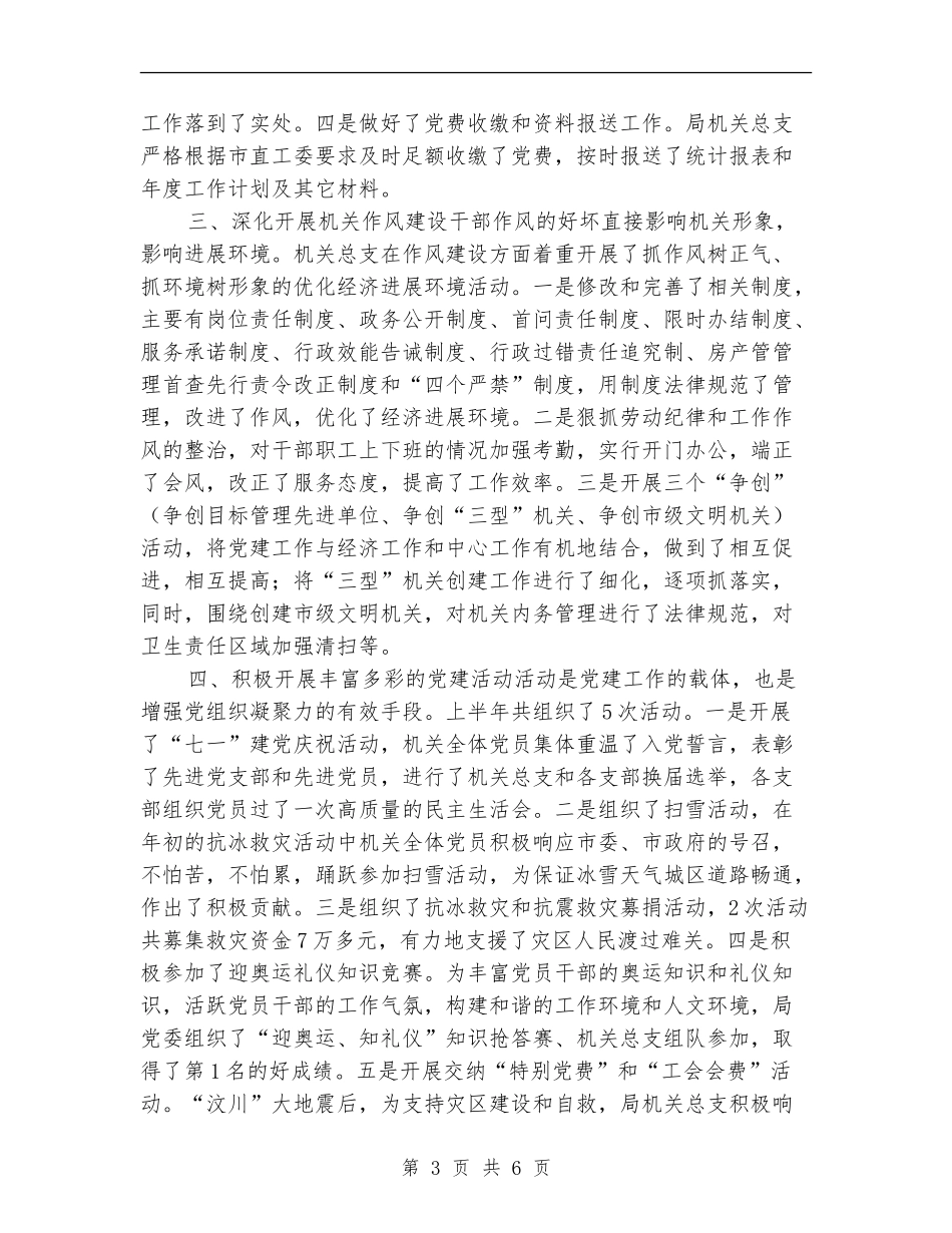 房产局机关党建2024年上半年工作总结_第3页