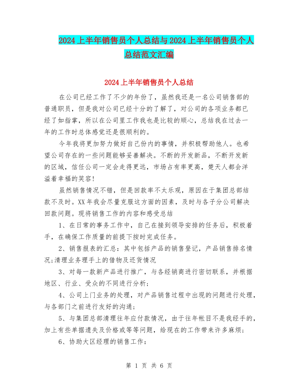 2024上半年销售员个人总结与2024上半年销售员个人总结范文汇编_第1页