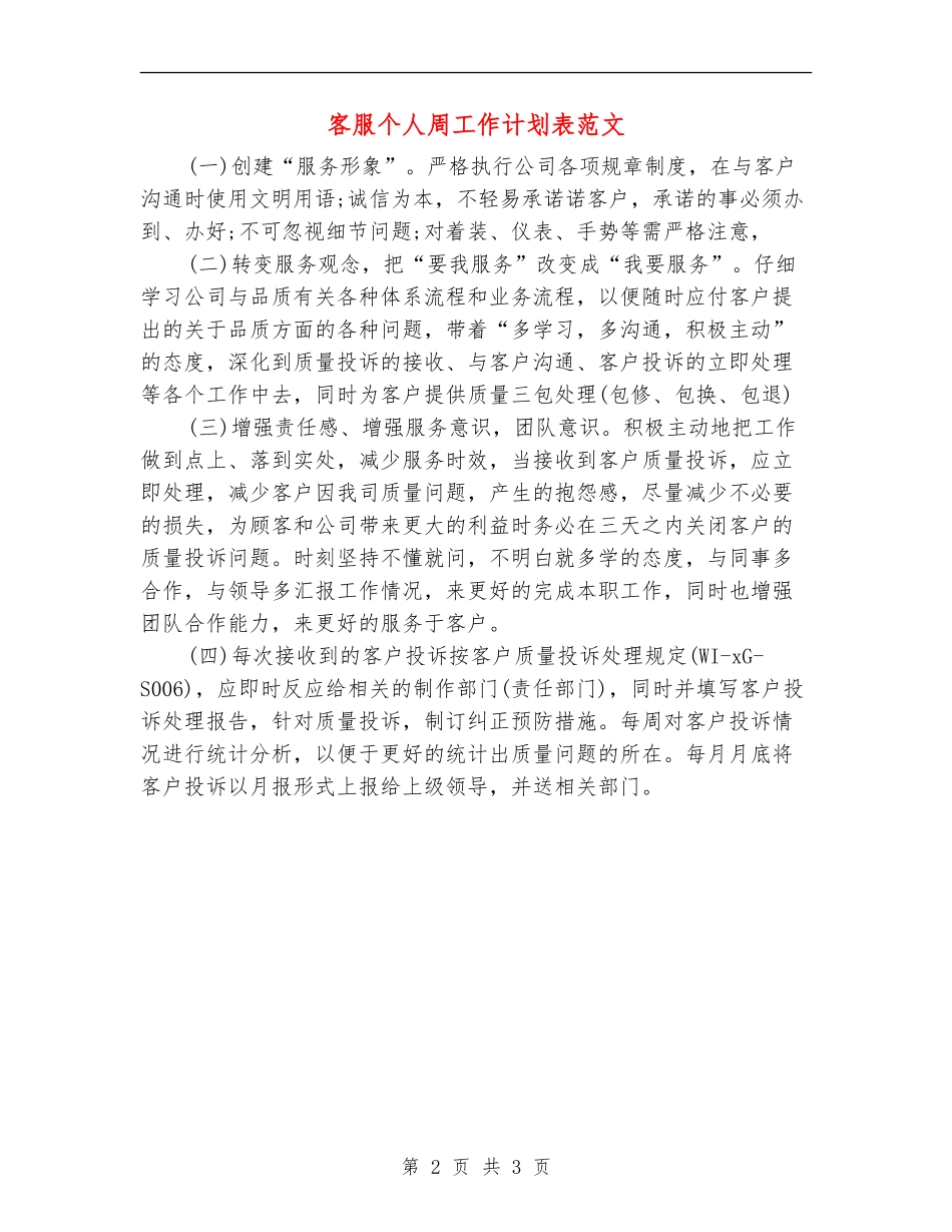 客服个人周工作计划表范文_第2页