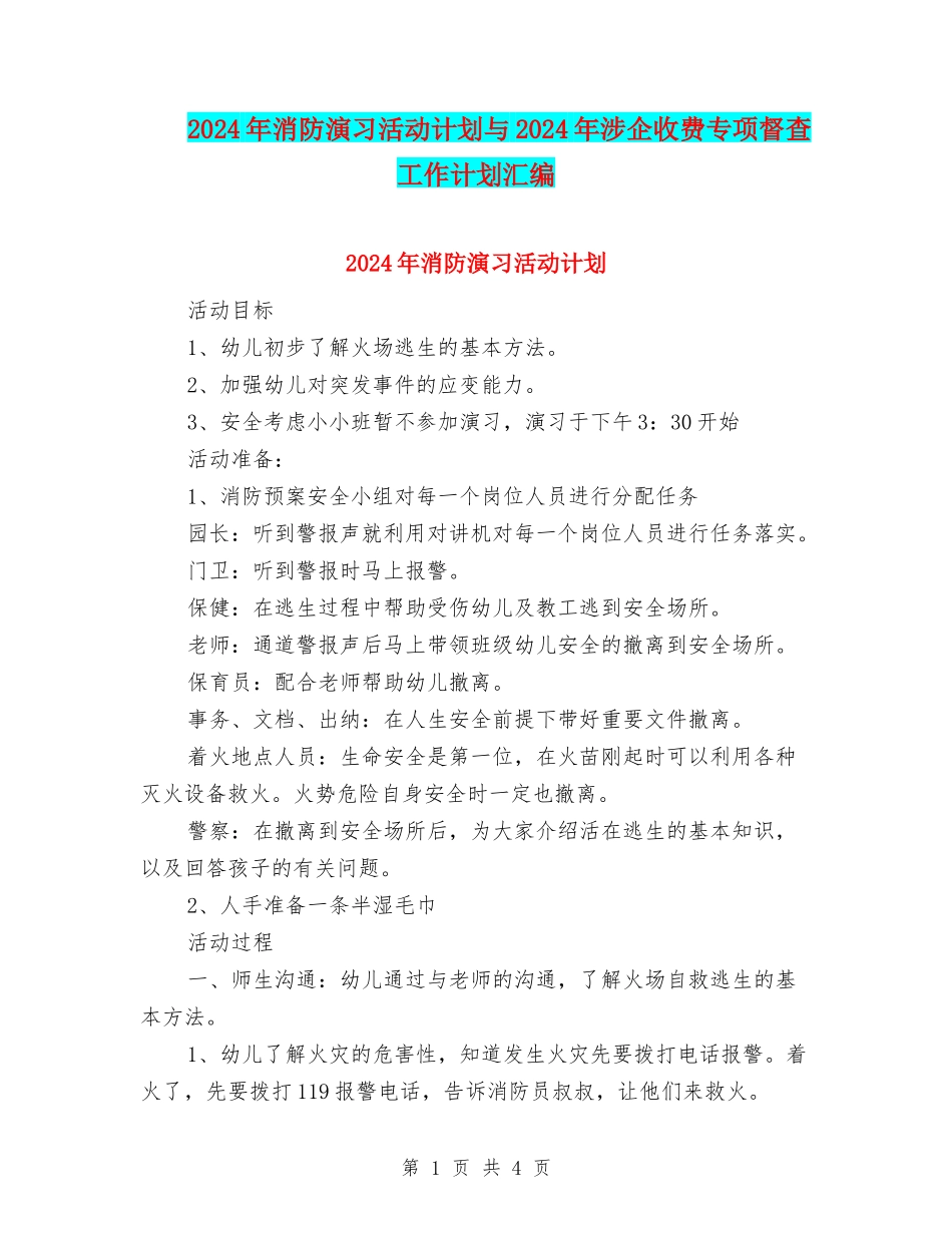 2024年消防演习活动计划与2024年涉企收费专项督查工作计划汇编_第1页