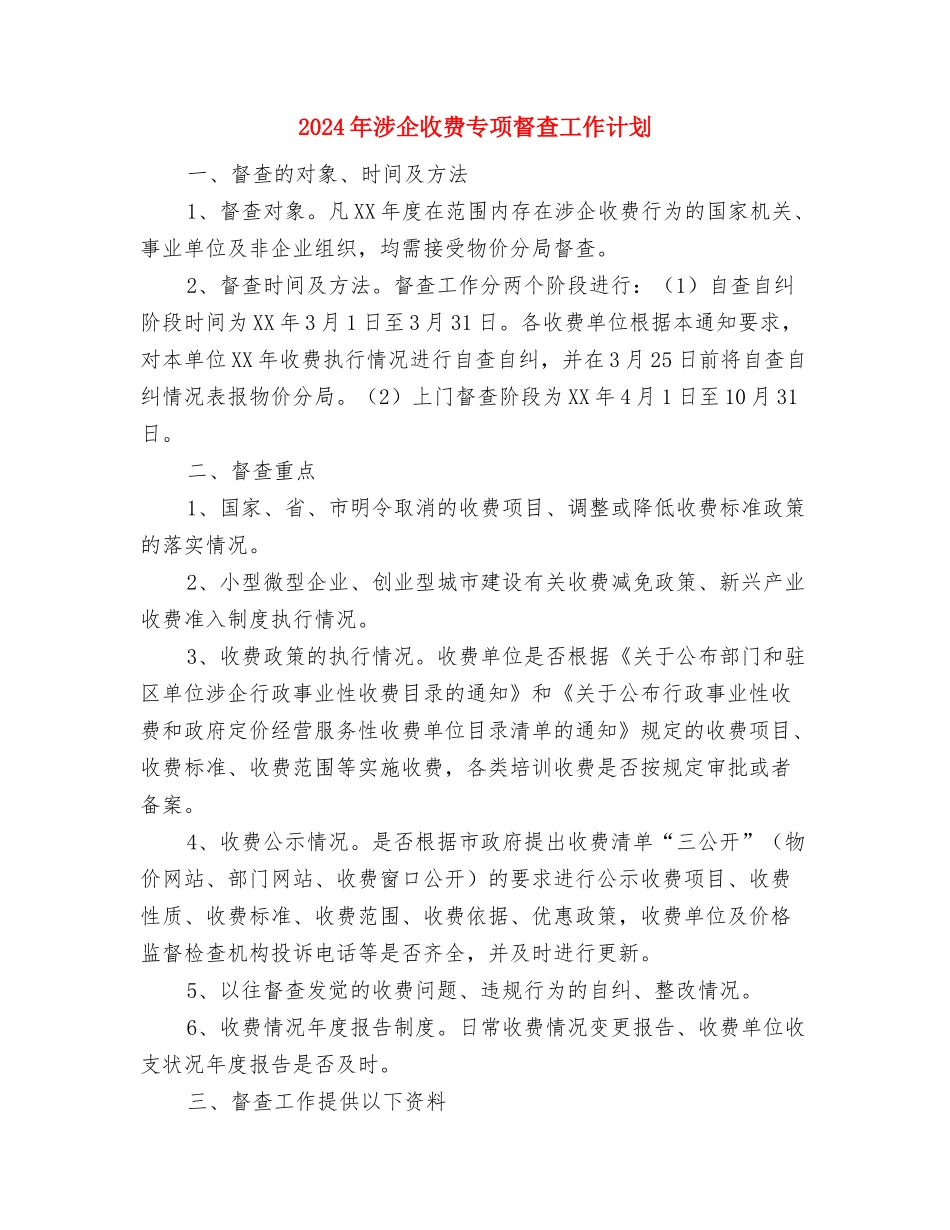 2024年消防演习活动计划与2024年涉企收费专项督查工作计划汇编_第3页