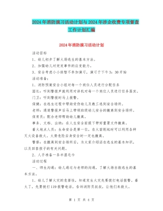 2024年消防演习活动计划与2024年涉企收费专项督查工作计划汇编