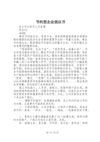 节约型企业倡议书范文(11)