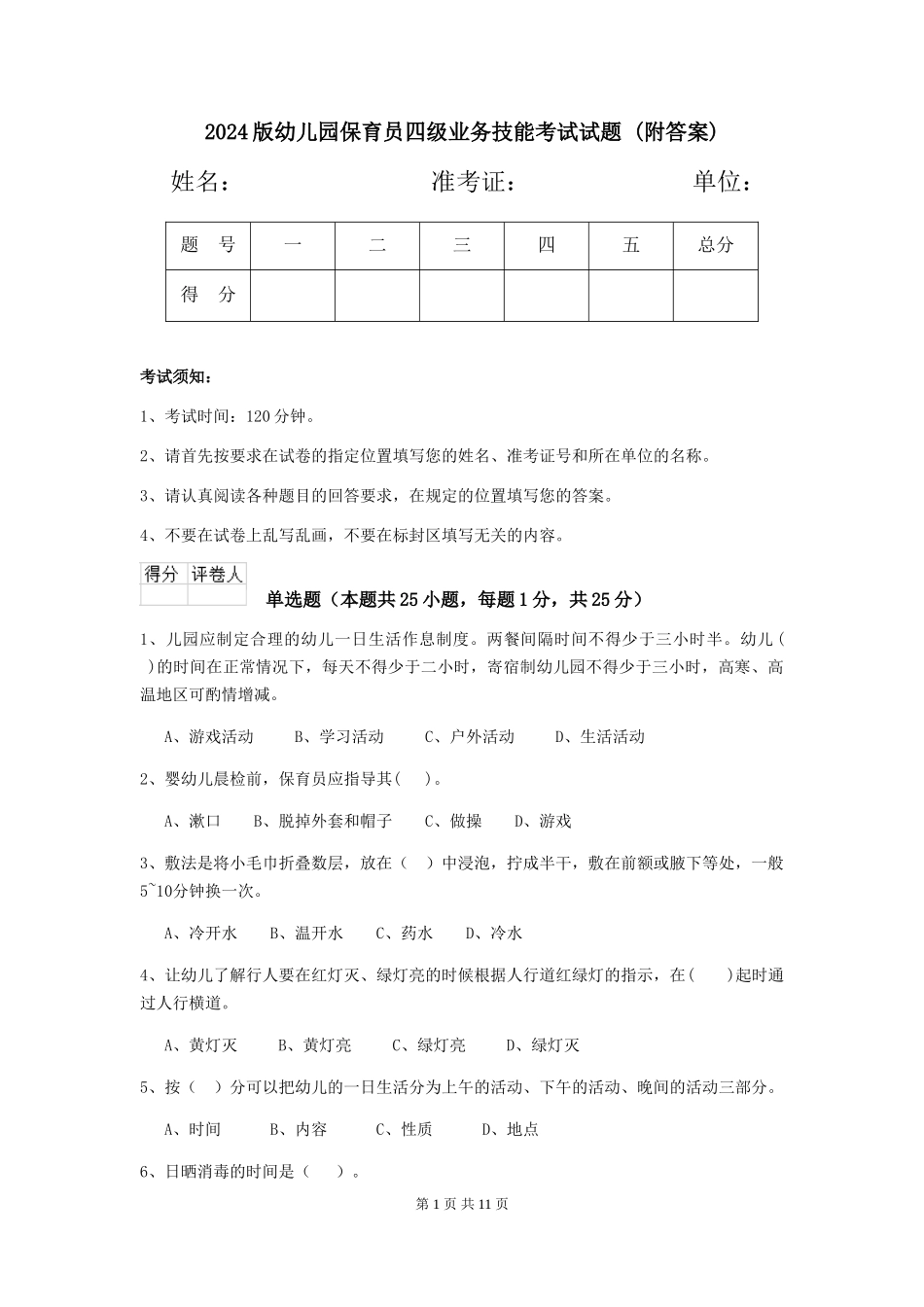 2024版幼儿园保育员四级业务技能考试试题-_第1页