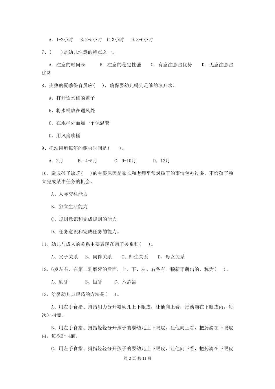 2024版幼儿园保育员四级业务技能考试试题-_第2页
