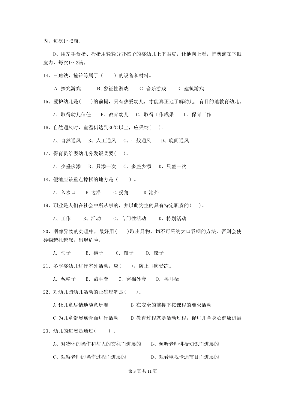 2024版幼儿园保育员四级业务技能考试试题-_第3页