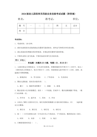 2024版幼儿园保育员四级业务技能考试试题-