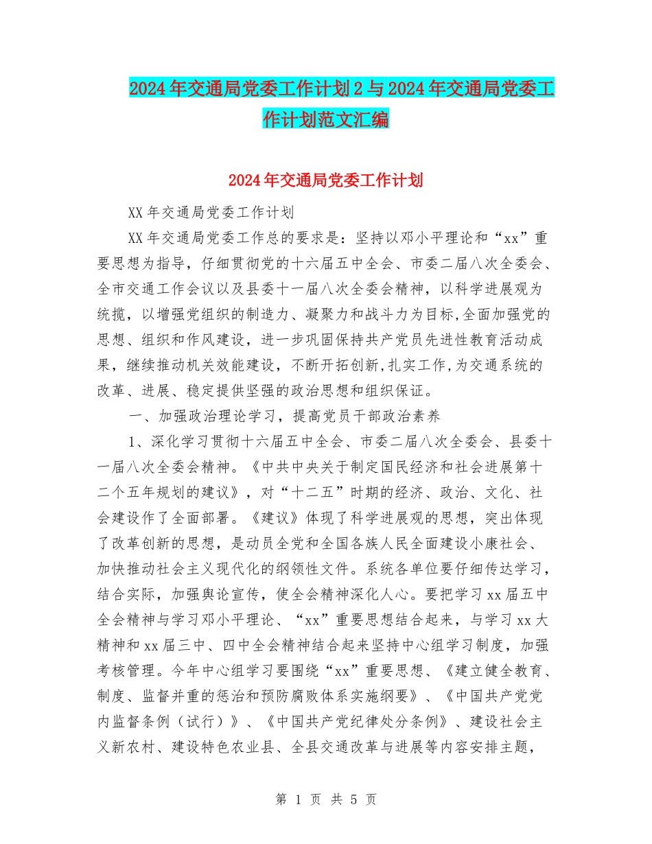 2024年交通局党委工作计划2与2024年交通局党委工作计划范文汇编_第1页