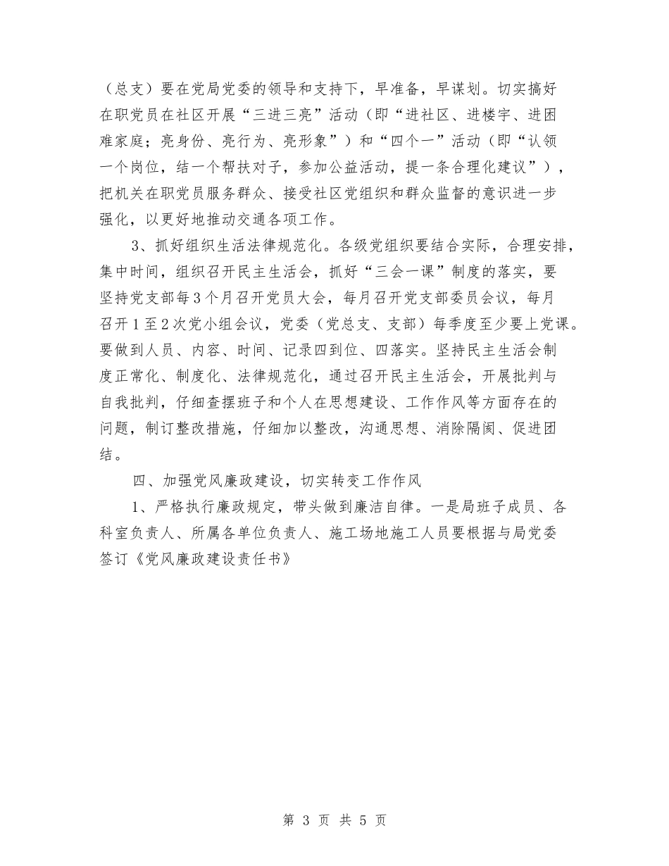 2024年交通局党委工作计划2与2024年交通局党委工作计划范文汇编_第3页
