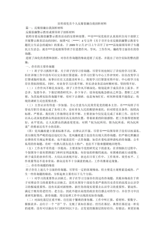 宣传部党员个人反腐倡廉自我剖析材料精选 