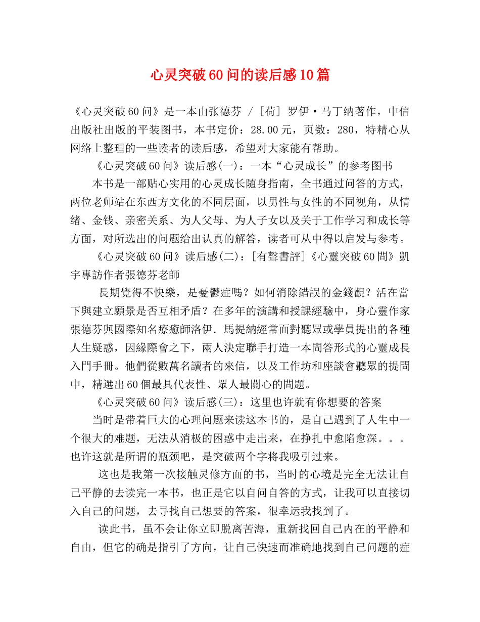 心灵突破60问的读后感10篇 _第1页