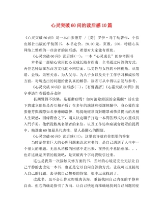 心灵突破60问的读后感10篇 