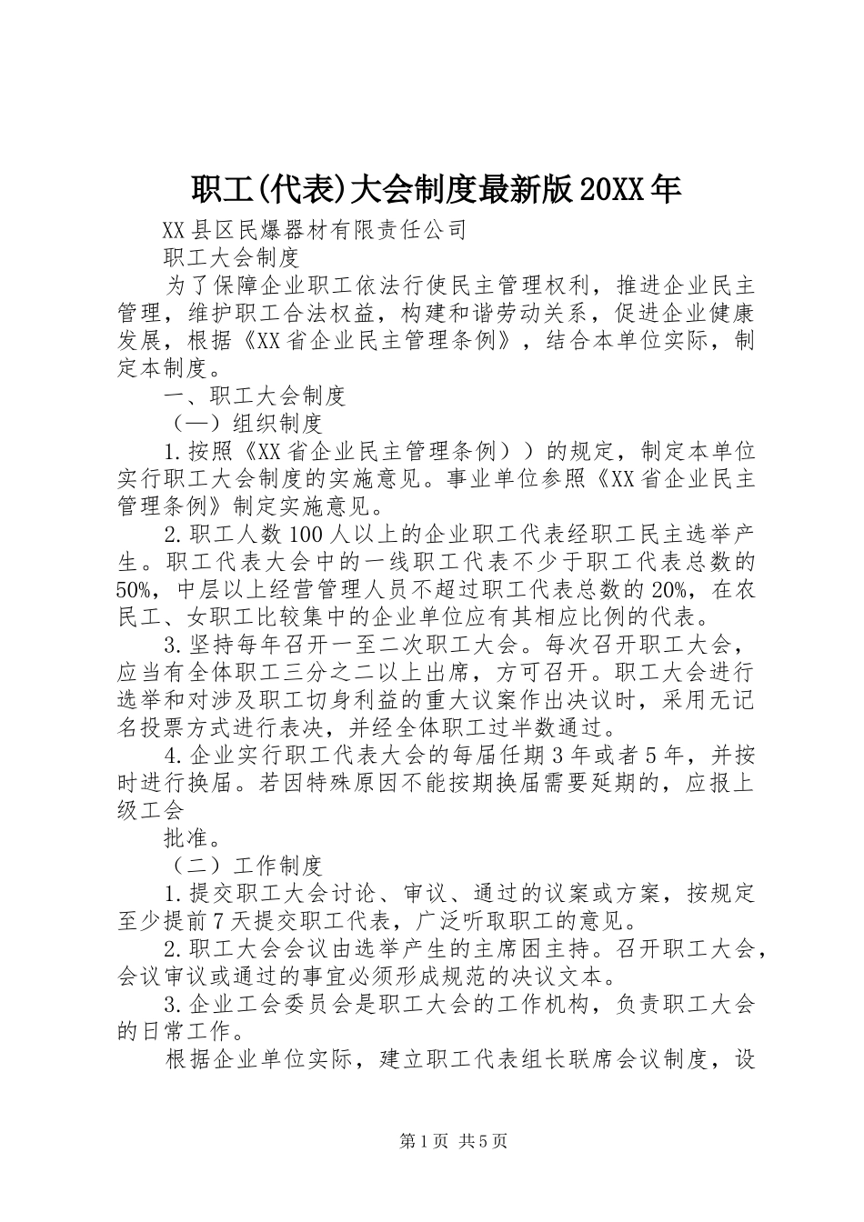职工(代表)大会规章制度最新版20年 _第1页