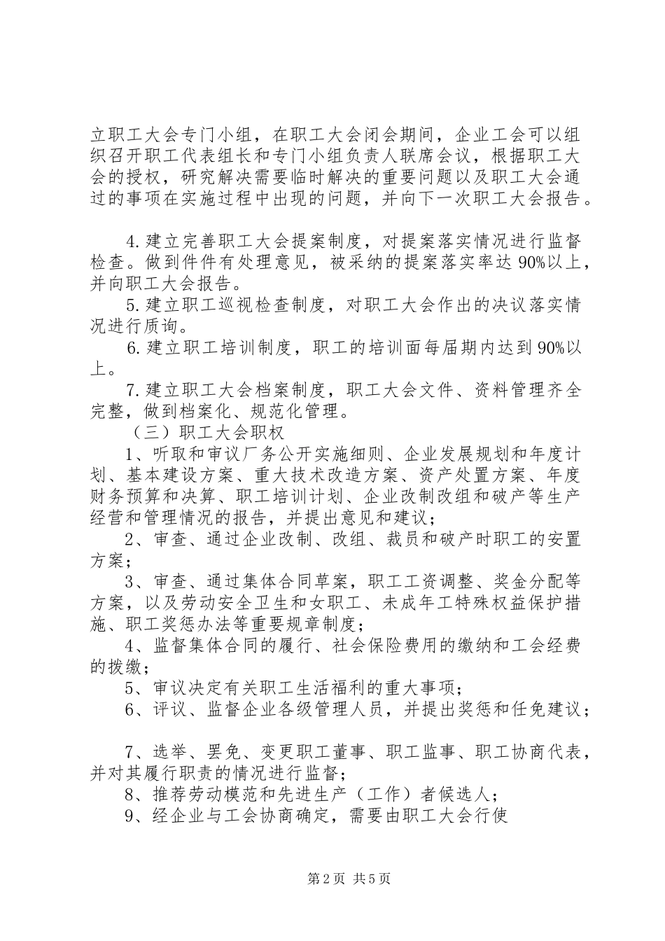 职工(代表)大会规章制度最新版20年 _第2页
