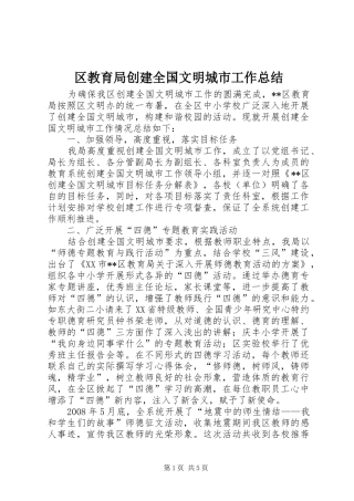 区教育局创建全国文明城市工作总结