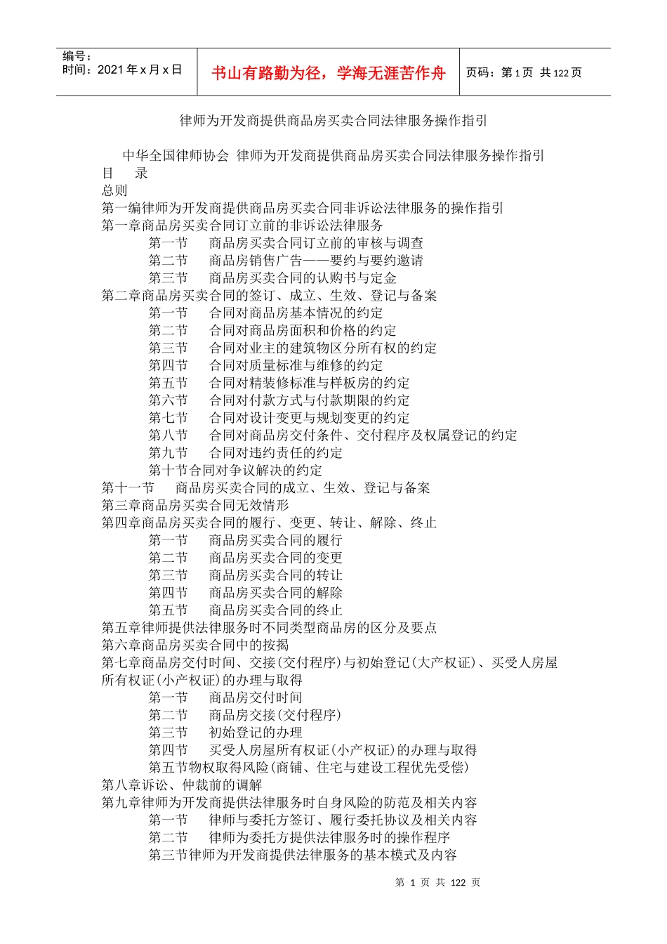 律师为开发商提供商品房买卖合同法律服务操作指引_第1页