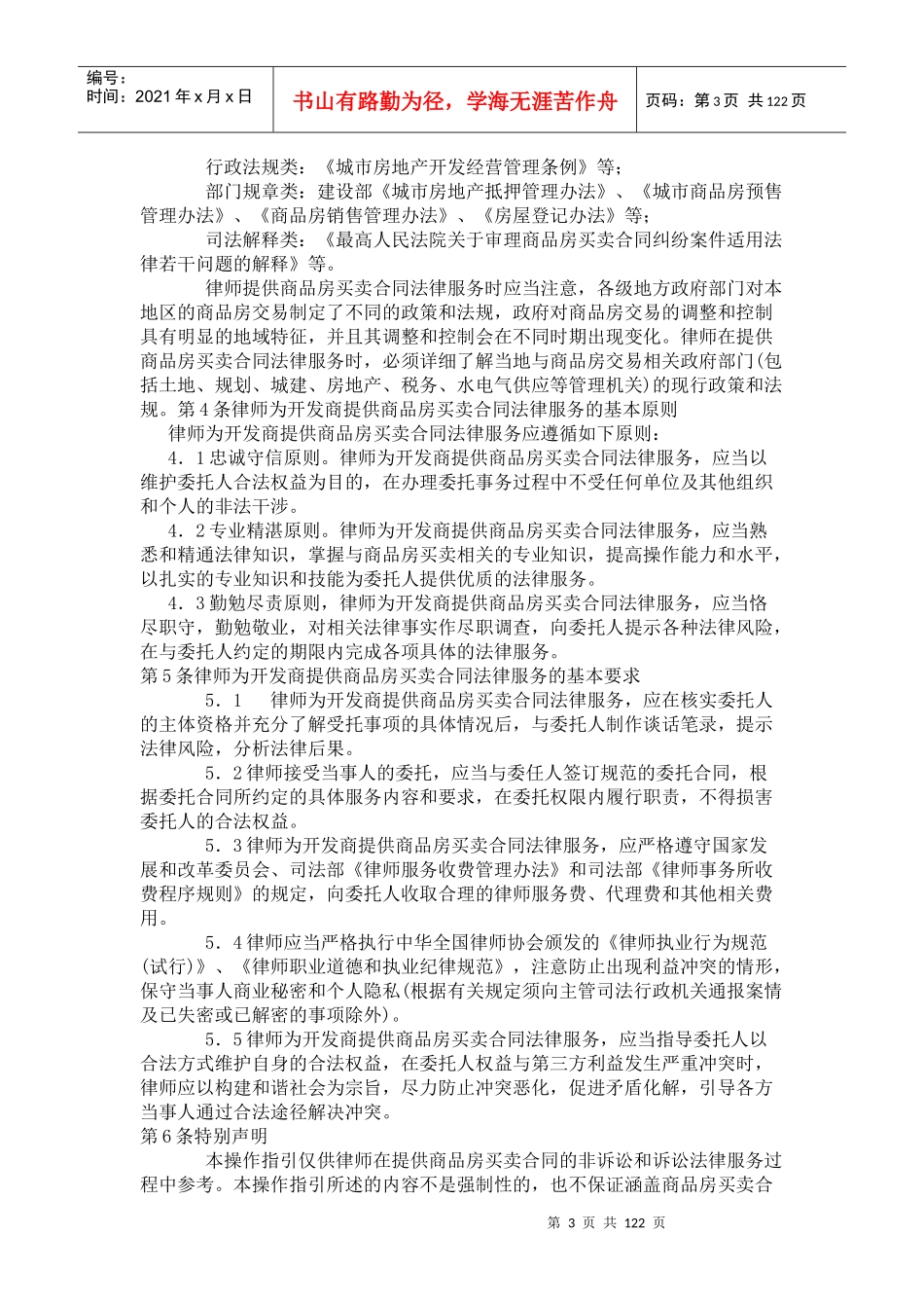 律师为开发商提供商品房买卖合同法律服务操作指引_第3页