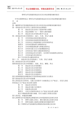 律师为开发商提供商品房买卖合同法律服务操作指引