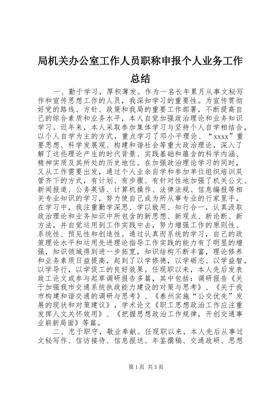 局机关办公室工作人员职称申报个人业务工作总结_第1页