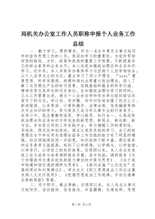 局机关办公室工作人员职称申报个人业务工作总结