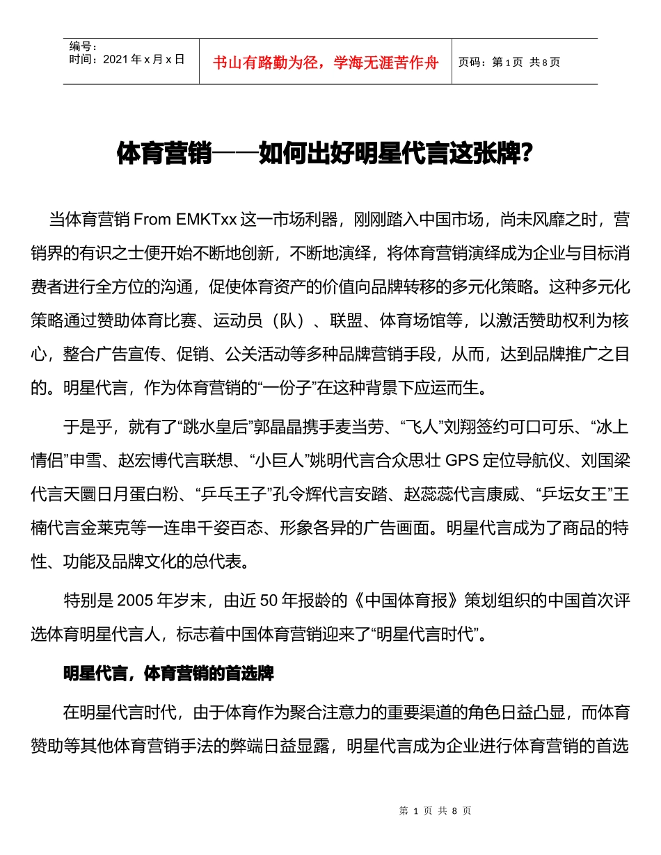 体育营销如何出好这张明星代言牌_第1页