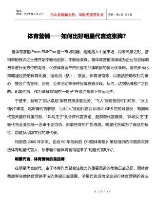 体育营销如何出好这张明星代言牌