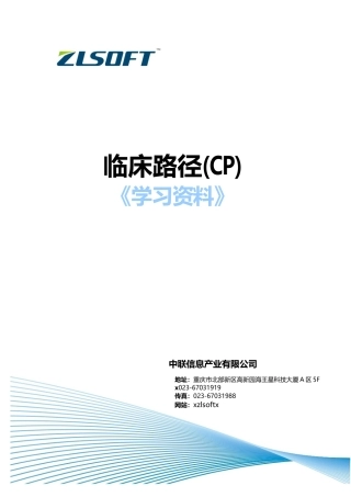 临床路径管理知识及业务管理