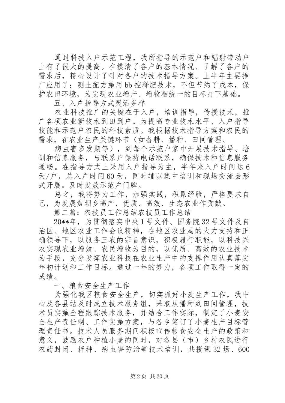 农技员工作总结_第2页