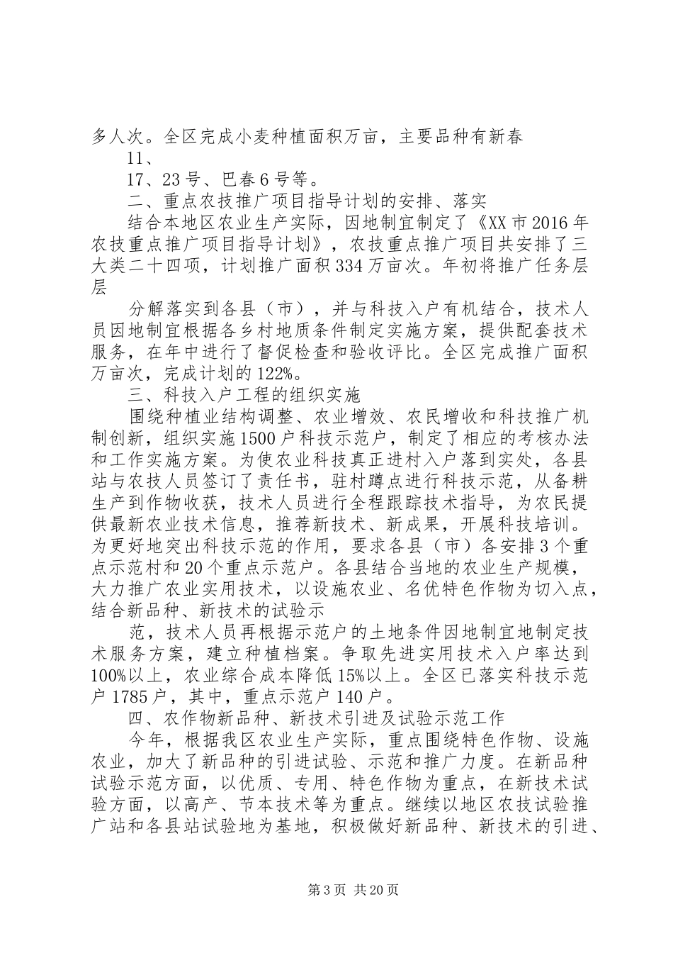 农技员工作总结_第3页