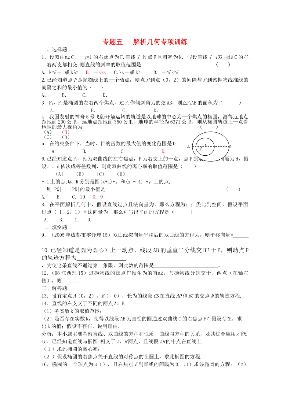 四川省2010届高三数学专题训练5 解析几何（理）（2010年3月成都研讨会资料）旧人教版 _第1页