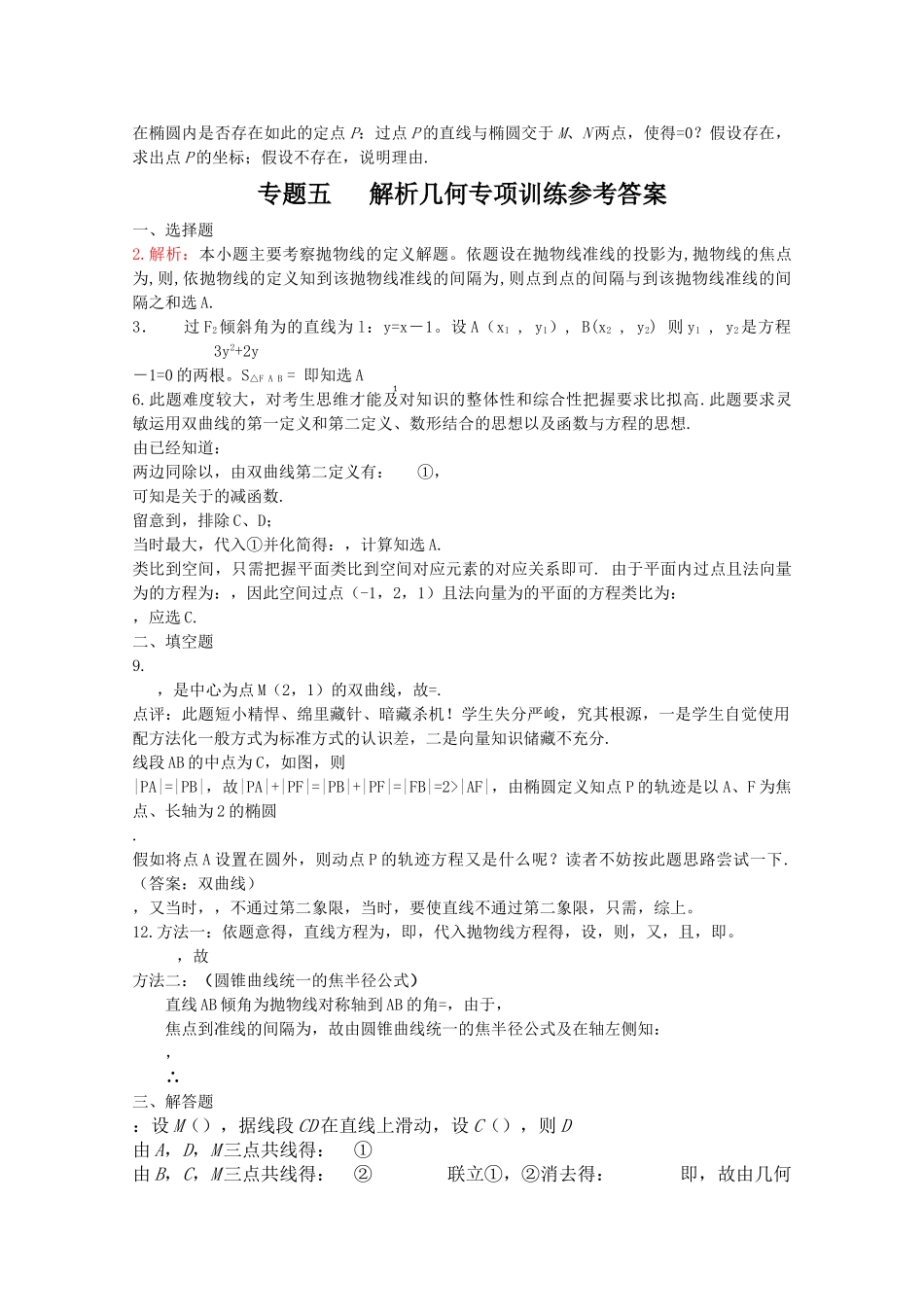 四川省2010届高三数学专题训练5 解析几何（理）（2010年3月成都研讨会资料）旧人教版 _第2页