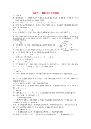 四川省2010届高三数学专题训练5 解析几何（理）（2010年3月成都研讨会资料）旧人教版 