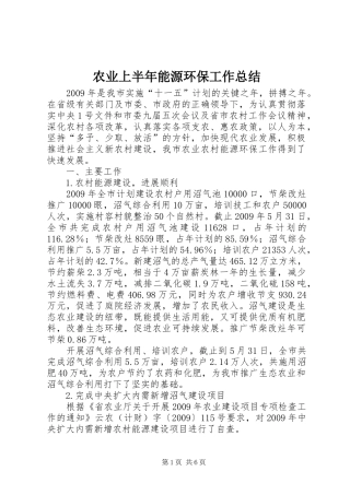 农业上半年能源环保工作总结