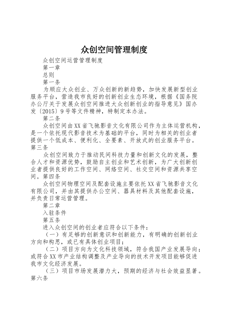 众创空间管理规章制度 _第1页