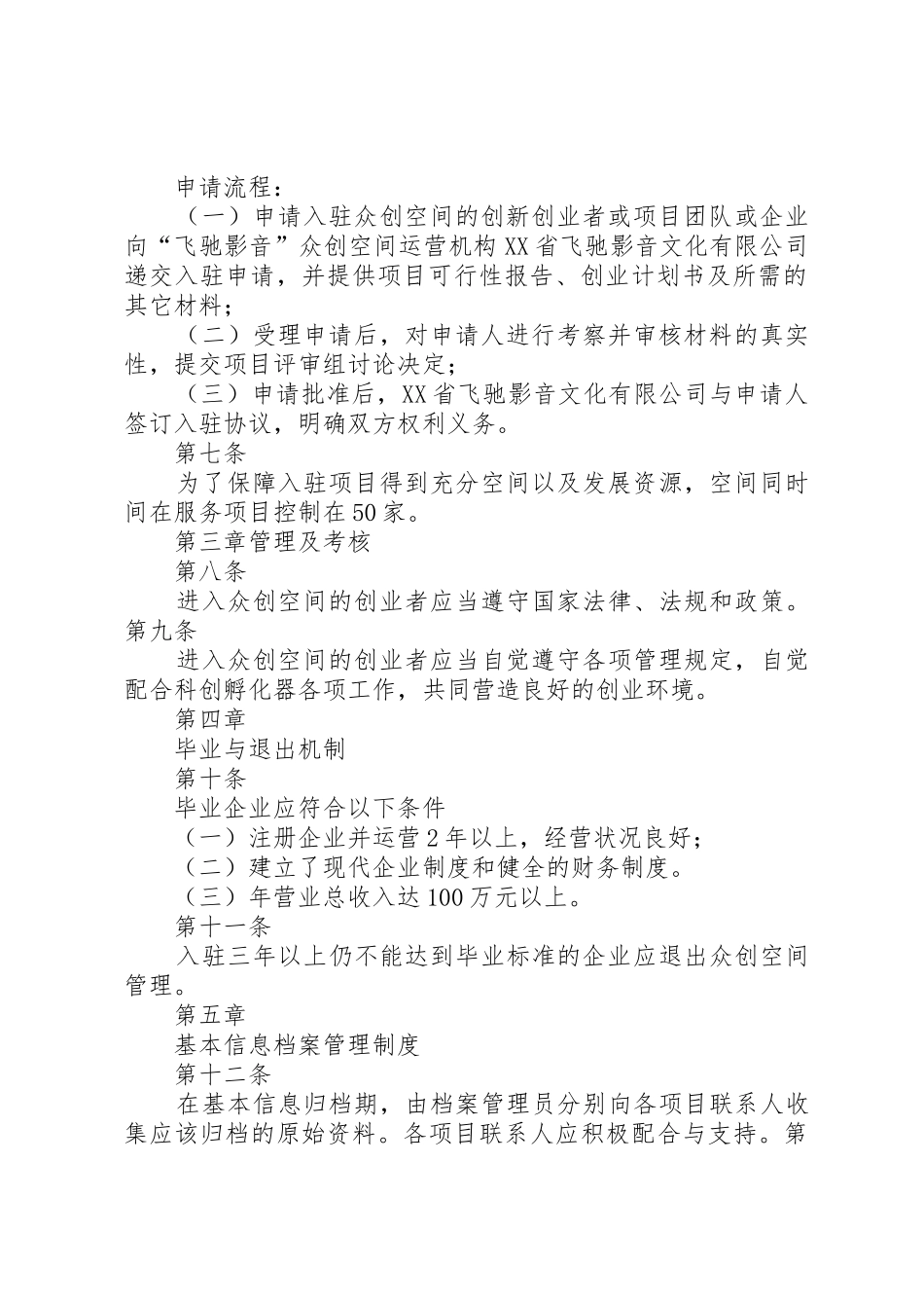 众创空间管理规章制度 _第2页